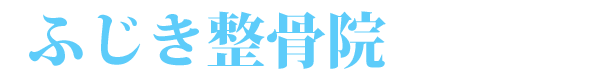 ふじき整骨院